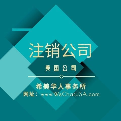 注销美国公司